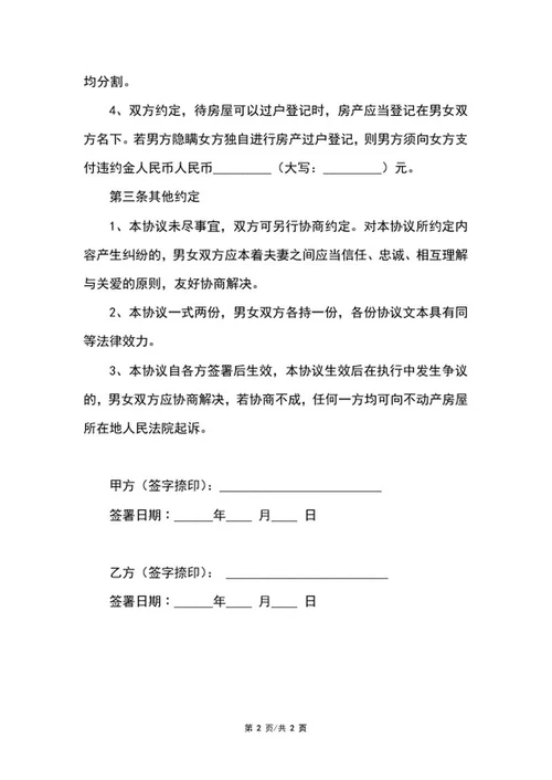 婚前财产协议书样版word模板