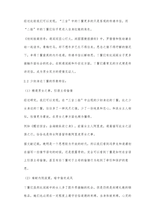 三言二拍中丫鬟形象分类与特征分析.docx