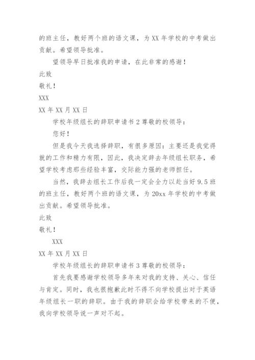 学校年级组长的辞职申请书.docx