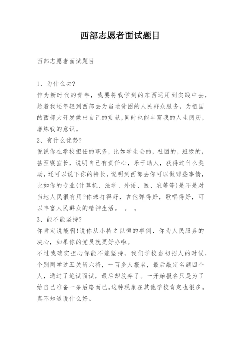 西部志愿者面试题目.docx