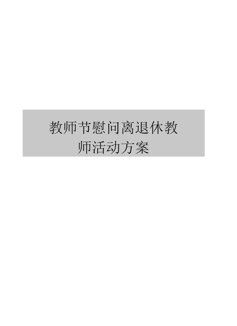 教师节慰问离退休教师活动方案