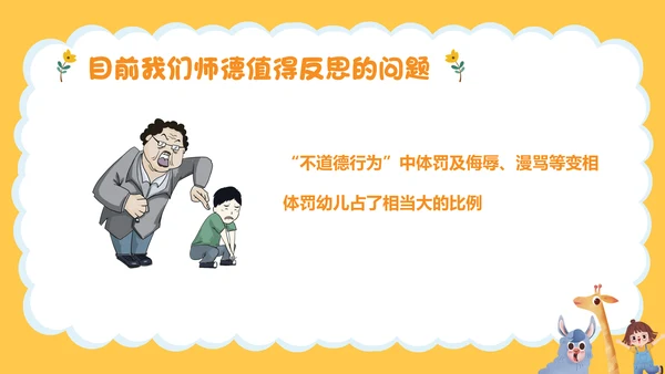 幼师师德师风职业素养培训PPT课件