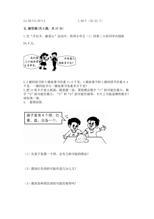 人教版小学五年级上册数学期末测试卷带答案（实用）.docx