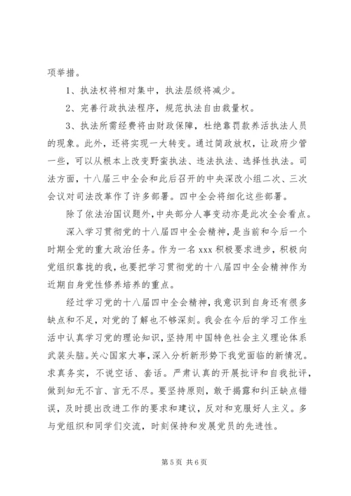 学习18届四中全会依法治国思想汇报_1.docx