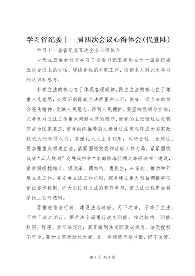 学习省纪委十一届四次会议心得体会(代登陆) (2).docx