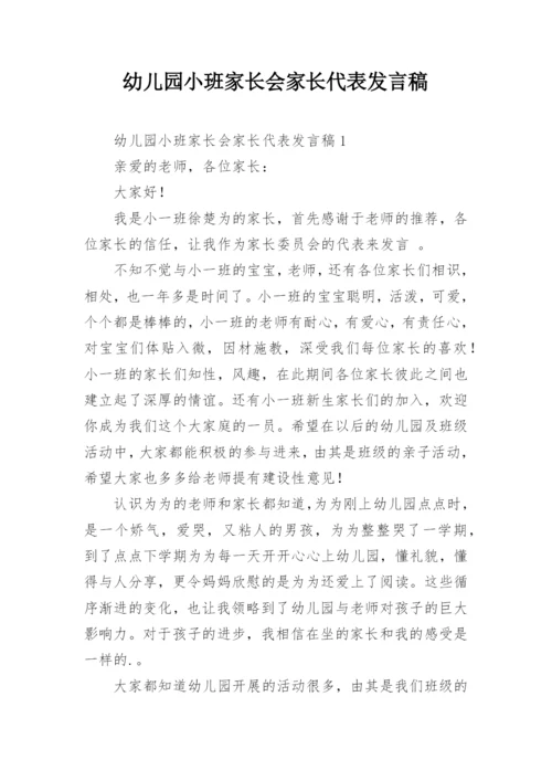 幼儿园小班家长会家长代表发言稿.docx