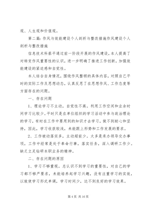 个人作风纪律建设剖析材料与整改措施.docx