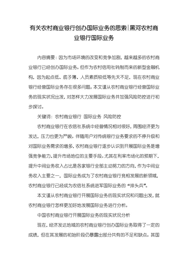有关农村商业银行创办国际业务的思索黑河农村商业银行国际业务