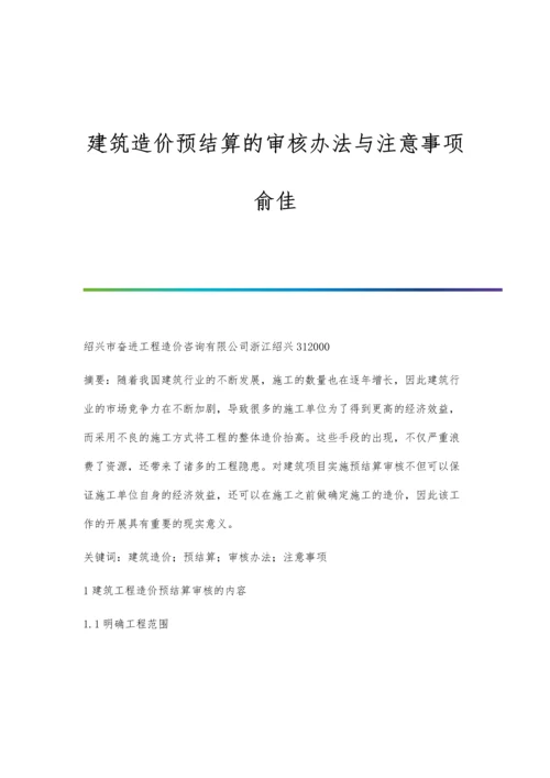 建筑造价预结算的审核办法与注意事项俞佳.docx
