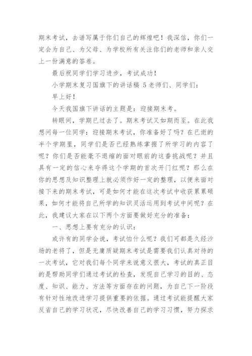 小学期末复习国旗下的讲话稿.docx