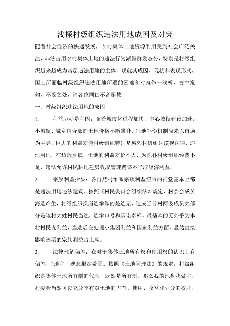 浅探村级组织违法用地成因及对策