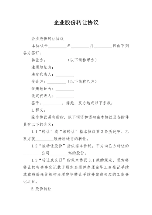 企业股份转让协议_1.docx