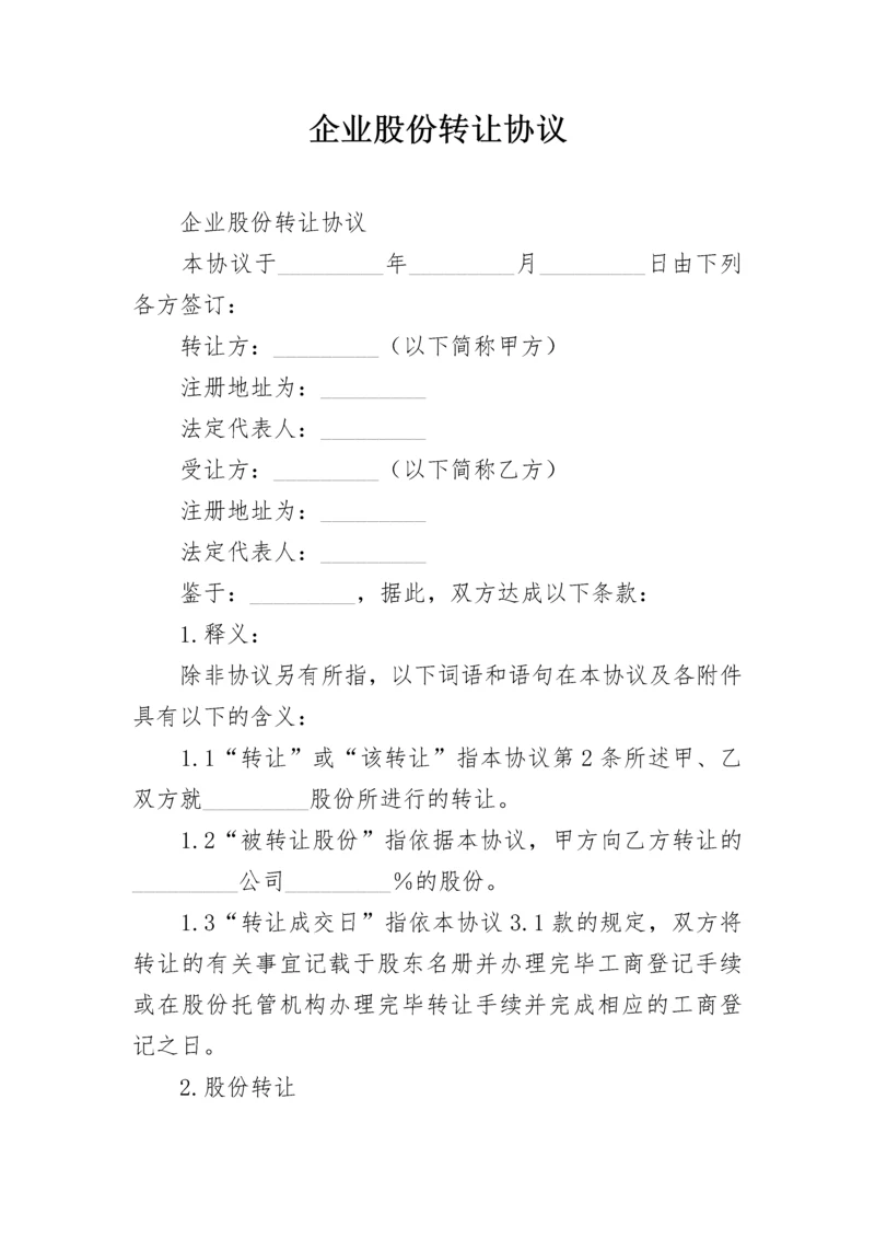 企业股份转让协议_1.docx