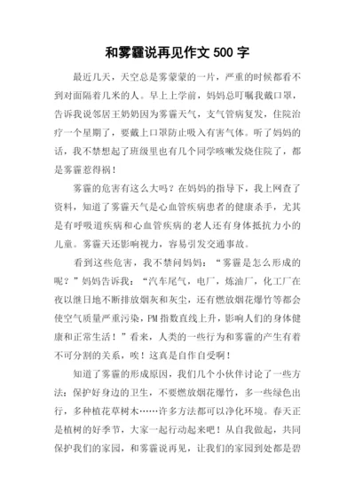 和雾霾说再见作文500字.docx