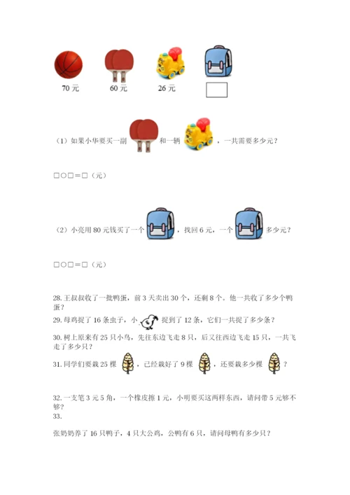一年级下册数学解决问题100道精品（名师系列）.docx