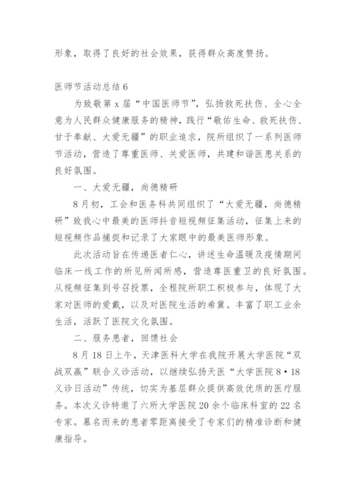 医师节活动总结.docx