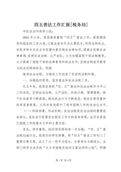 四五普法工作汇报[税务局] (3).docx