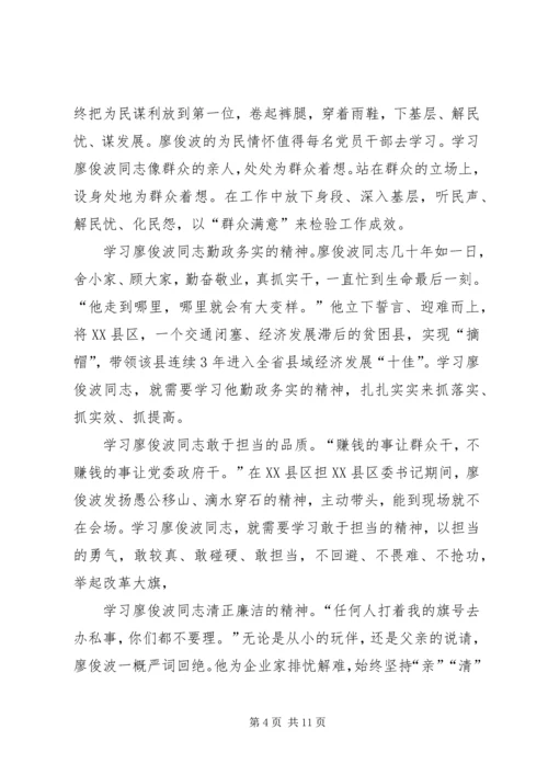 学习廖俊波同志先进事迹有感五篇.docx