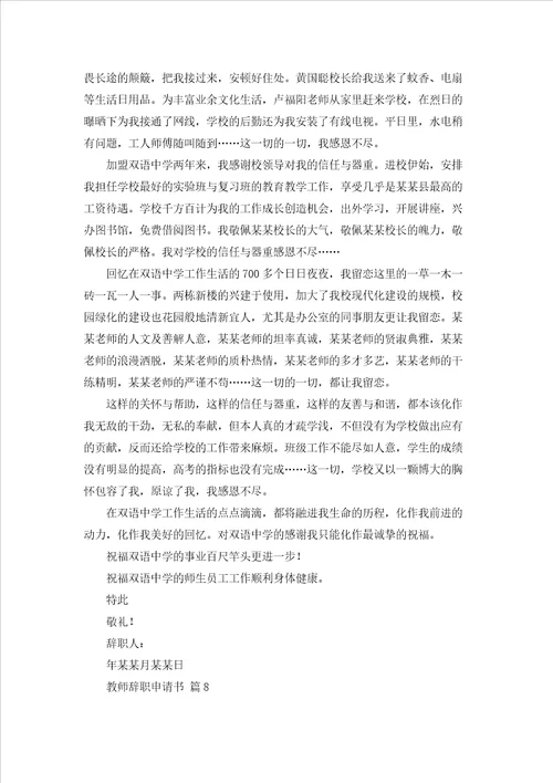 关于教师辞职申请书模板合集9篇