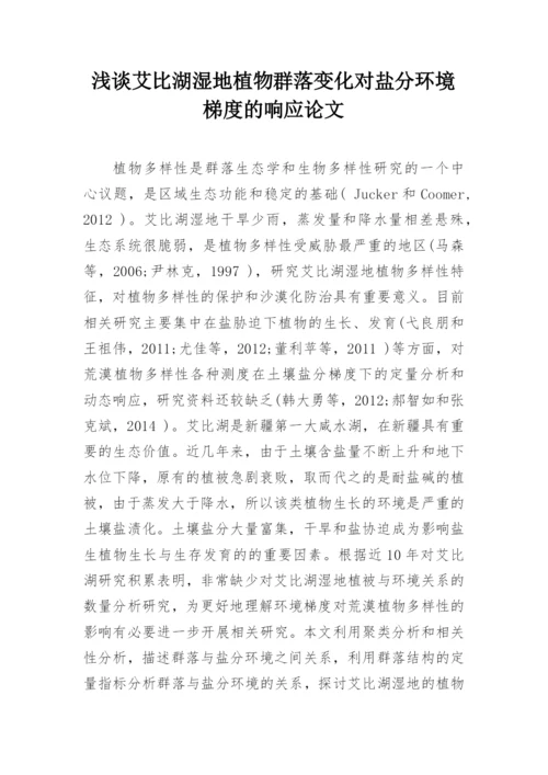 浅谈艾比湖湿地植物群落变化对盐分环境梯度的响应论文.docx