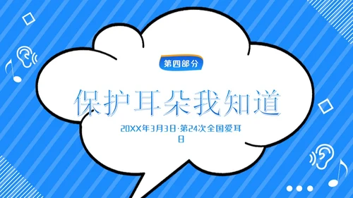 3月3日幼儿园全国爱耳日世界听力日主题班会PPT幼儿园爱耳日