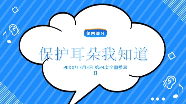 3月3日幼儿园全国爱耳日世界听力日主题班会PPT幼儿园爱耳日