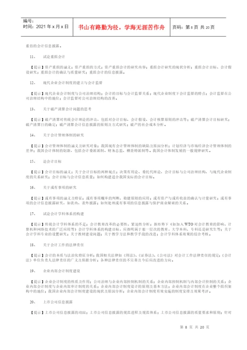 会计学专业毕业论文选题参考目录.docx