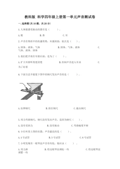 教科版 科学四年级上册第一单元声音测试卷含完整答案【考点梳理】.docx