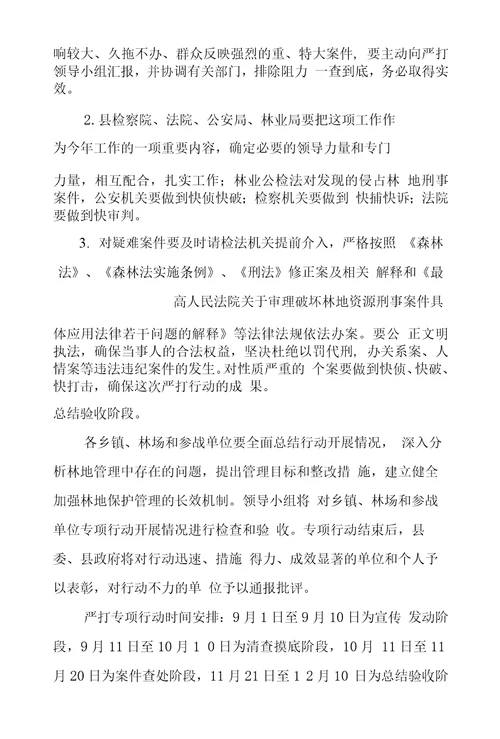 林业非法侵占专项治理百日会战实施方案