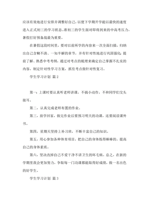 有关学生学习计划集锦7篇.docx