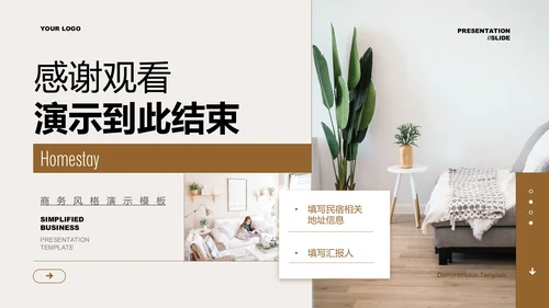 褐色欧美风民宿项目通用PPT演示模板