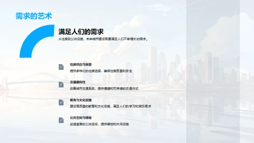 未来城市构想策略