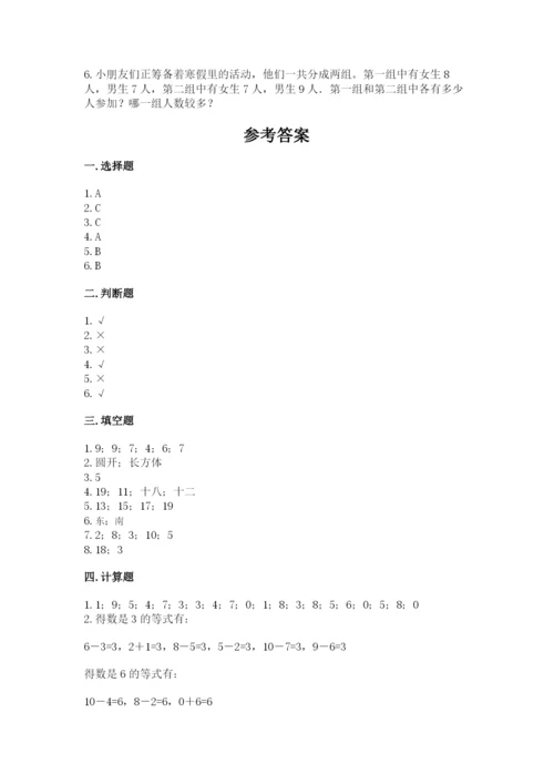 小学一年级上册数学期末测试卷及完整答案（考点梳理）.docx