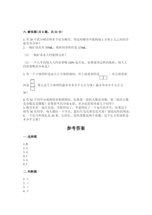 人教版数学五年级下册期末测试卷附答案（典型题）.docx