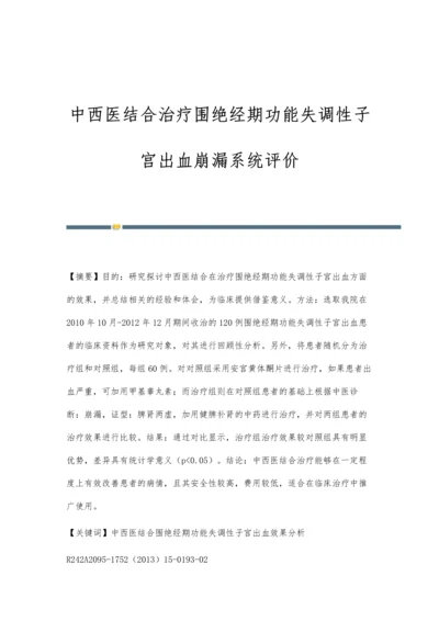 中西医结合治疗围绝经期功能失调性子宫出血崩漏系统评价.docx