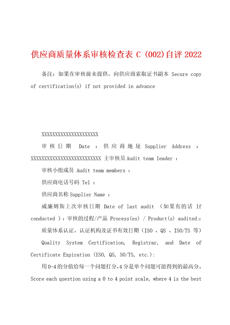 供应商质量体系审核检查表C002自评2022