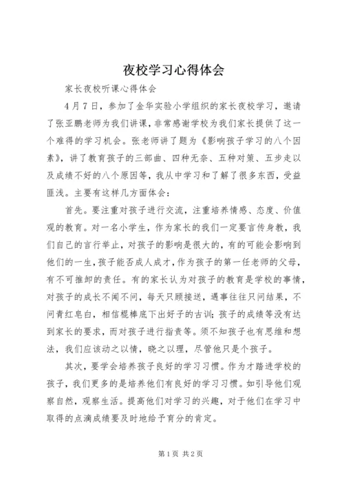 夜校学习心得体会 (4).docx