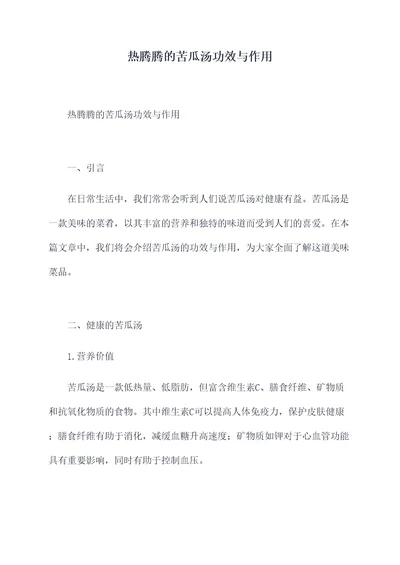 热腾腾的苦瓜汤功效与作用