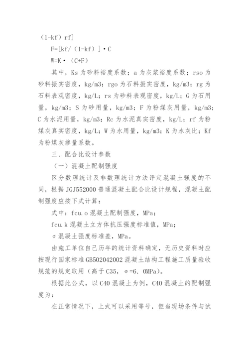 浅谈泵送混凝土配合比的设计论文.docx