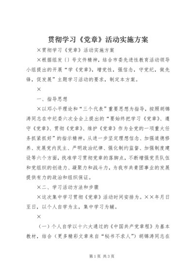 贯彻学习《党章》活动实施方案 (4).docx
