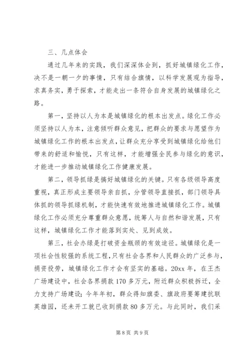 城镇绿化工作现场会经验汇报材料 (4).docx