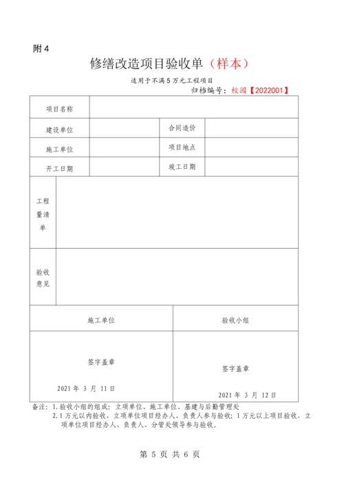 Xx学校修缮改造项目报修申请单-修缮改造项目立项审批表验收单.docx