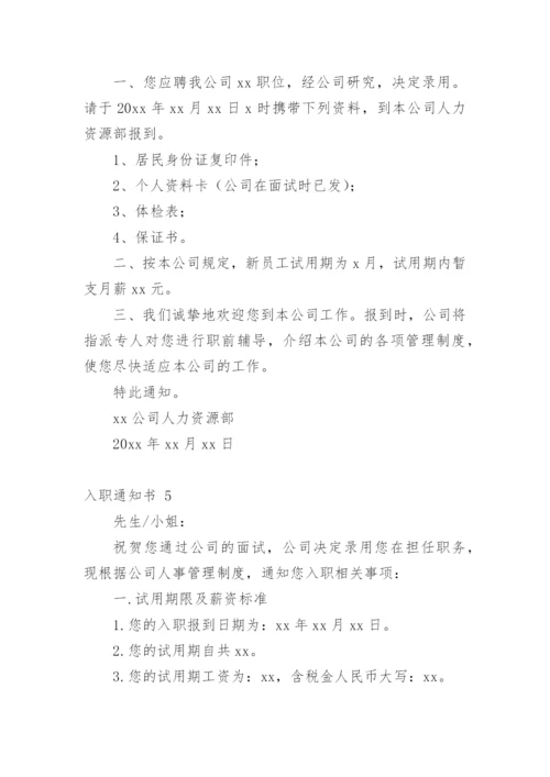 入职通知书.docx