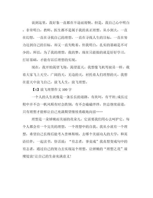 放飞理想作文500字