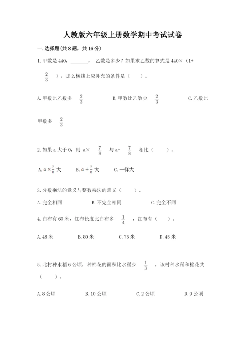 人教版六年级上册数学期中考试试卷精品（历年真题）.docx