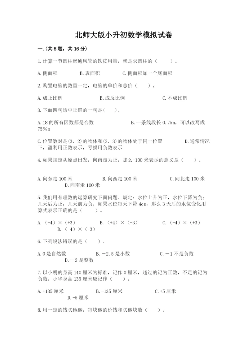 北师大版小升初数学模拟试卷及参考答案（轻巧夺冠）.docx