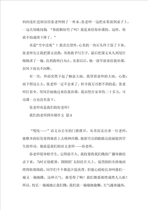 我们的老师四年级作文汇编9篇