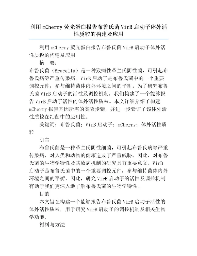 利用mChey荧光蛋白报告布鲁氏菌ViB启动子体外活性质粒的构建及应用