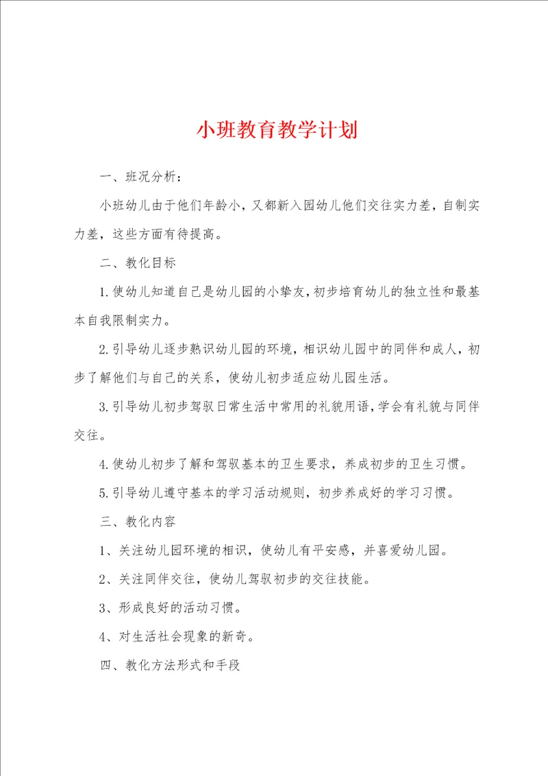 小班教育教学计划