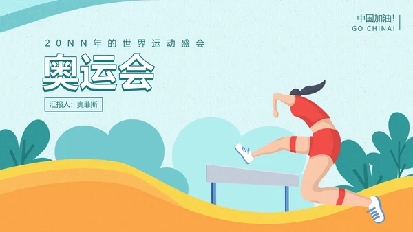 东京奥运绿色跨栏运动员PPT模板